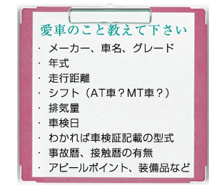 愛車のことを教えて下さい