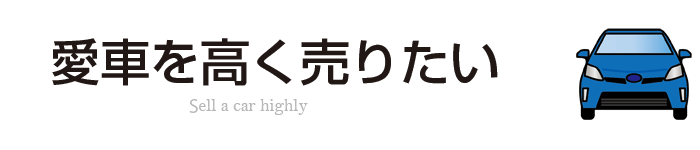 愛車を高く売りたい