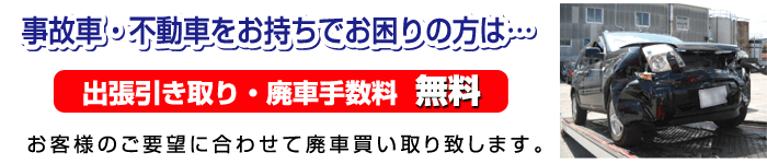 不動車を廃車したい