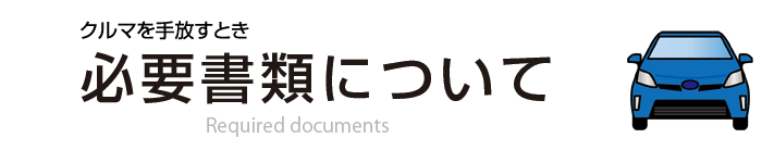 必要書類と手続きについて