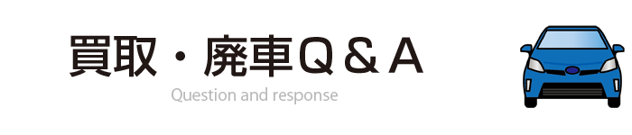 買取・廃車Q&A