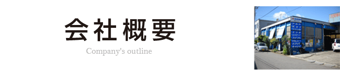 村山モータース-会社概要