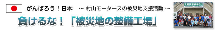 負けるな被災地整備工場