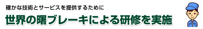 曙ブレーキによる研修