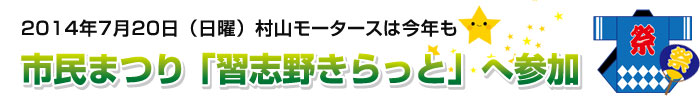 「習志野きらっと」に参加