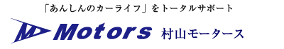 村山モータース-千葉県習志野市東習志野6-20-25