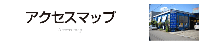 村山モータース-アクセスマップ