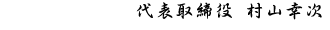 代表取締役 村山幸次