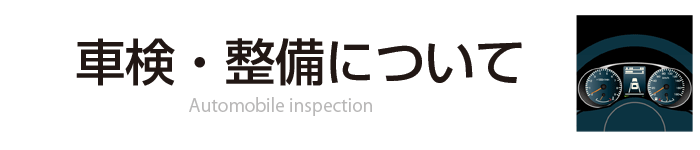 車検・整備について