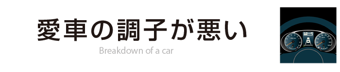 愛車の調子が悪い