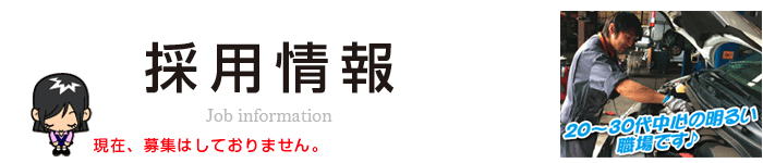 採用情報なし