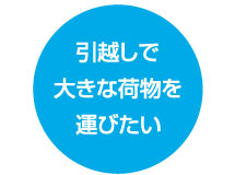 引越しで大きな荷物を運びたい