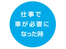 仕事で決まった時期だけ車が必要