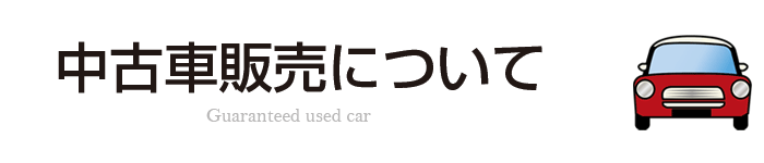 中古車販売について