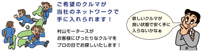 村山モータースのネットワーク