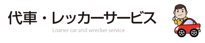 代車・レッカーサービス