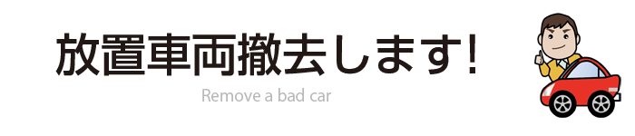 放置車両撤去