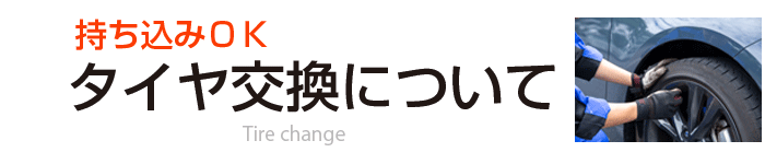 タイヤ交換について