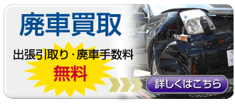 廃車買取バナー