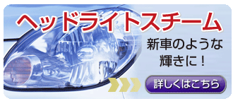 ヘッドライトスチーム