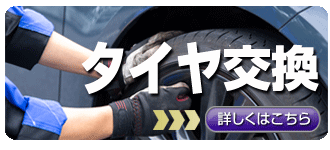 タイヤ交換
